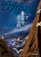 'Blue Lightning' in Japanese