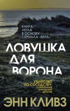 Lovushka dlya vorona - The Crow Trap in Russian